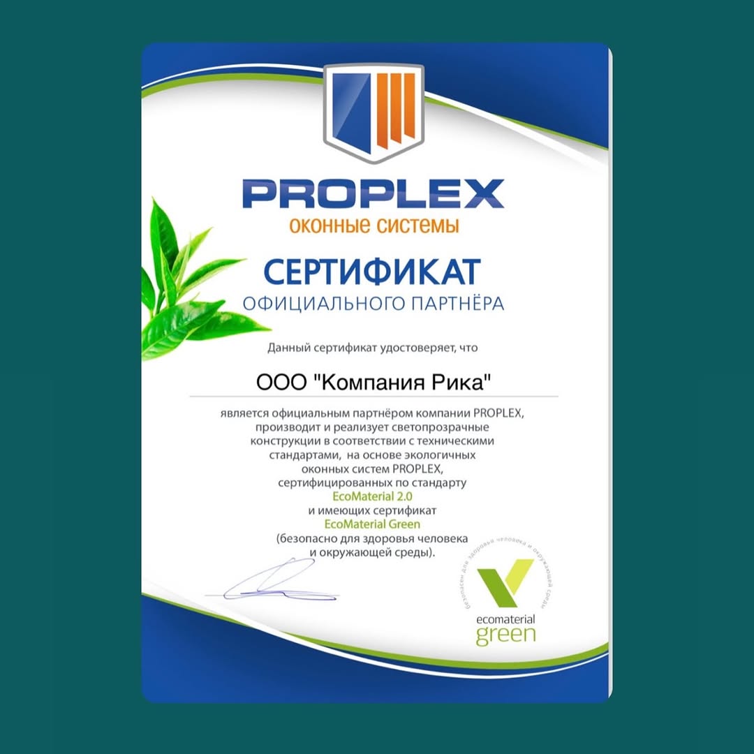 Сертификат компании-партнёра PROPLEX