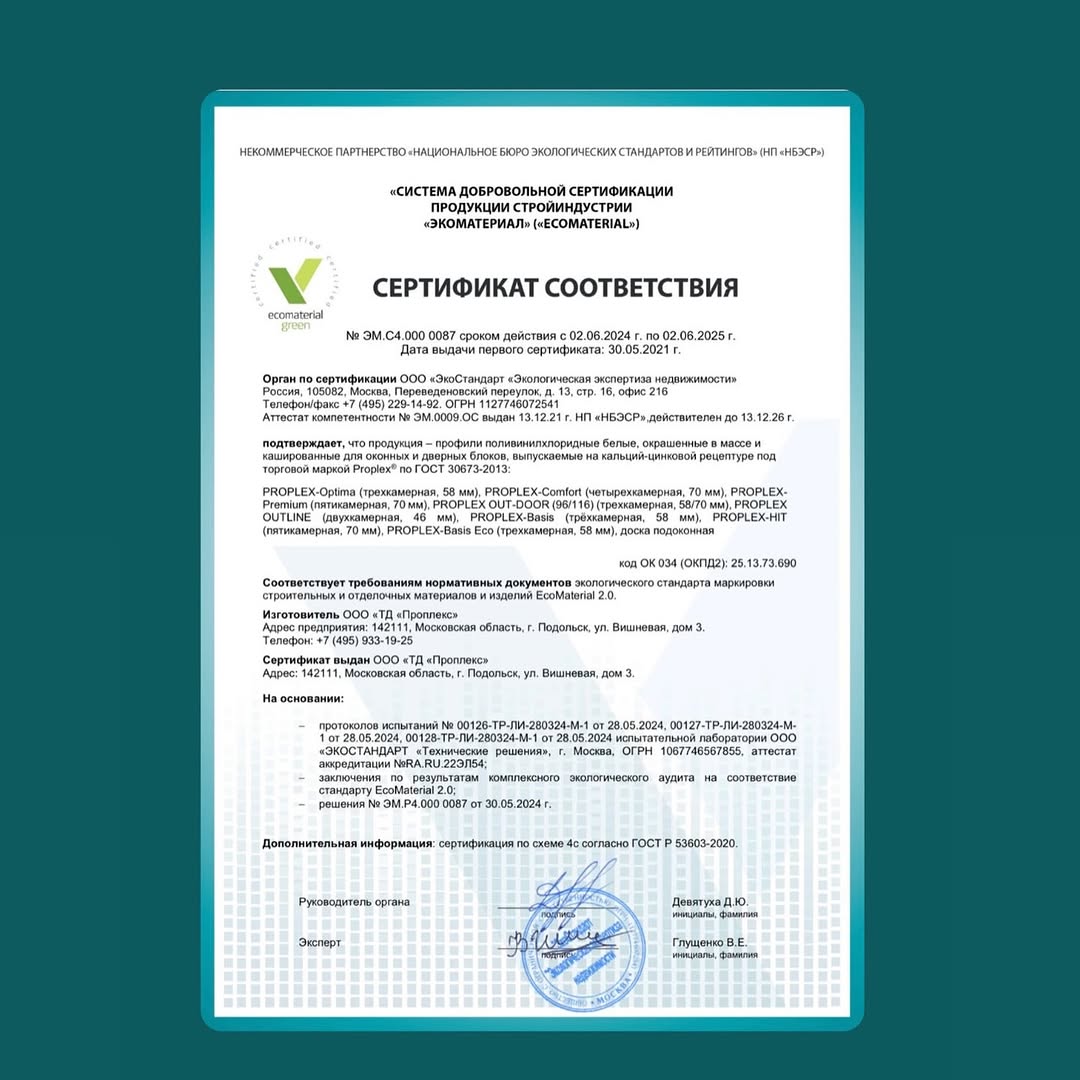 Сертификат соответствия PROPLEX